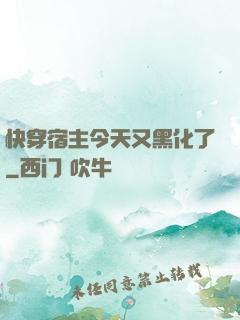 快穿宿主今天又黑化了